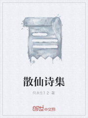 散仙诗集在线阅读