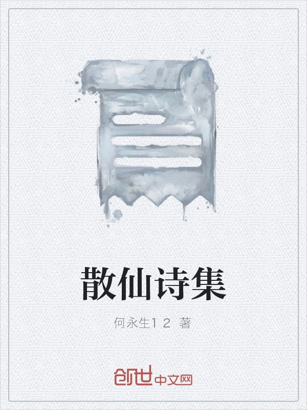 散仙诗集