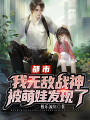 都市：我无敌战神，被萌娃发现了！在线阅读