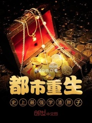 都市重生：史上最强胖子！在线阅读
