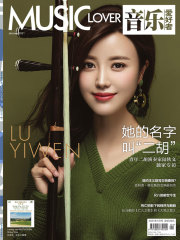 音乐爱好者（2021年第1期）