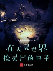 在天灵世界捡灵尸的日子