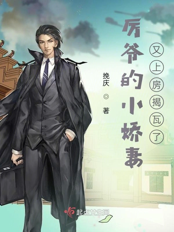厉爷的小娇妻又上房揭瓦了