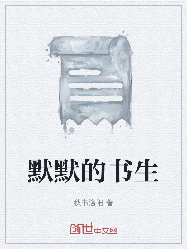 默默的书生