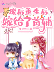 废后重生后嫁给了首辅在线阅读