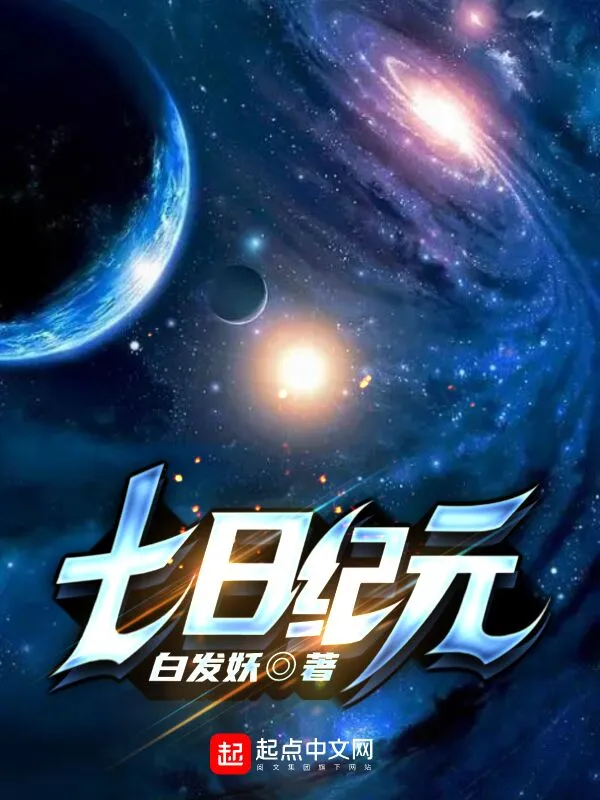 七日纪元
