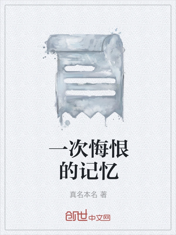一次悔恨的记忆