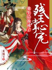 重生后我成了