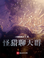 怪猎聊天群在线阅读