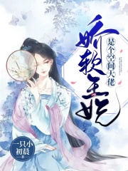 娇软王妃是个空间大佬