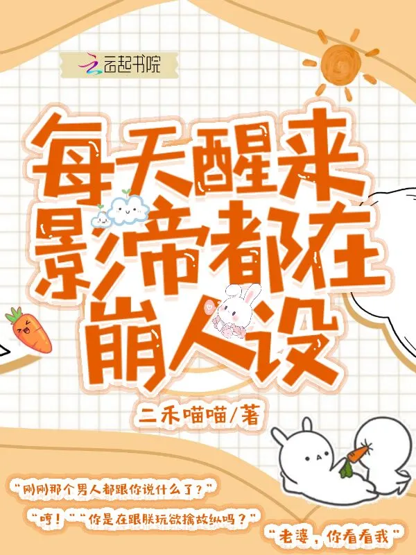 每天醒来影帝都在崩人设