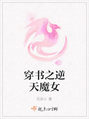 穿书之逆天魔女在线阅读