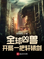 全球凶兽：开局一把轩辕剑在线阅读