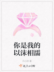 你是我的以沫相濡在线阅读