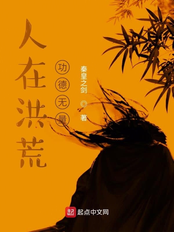人在洪荒，功德无量在线阅读