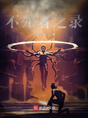 不死者之录在线阅读