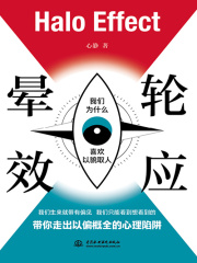 晕轮效应（一本解锁人类认知错觉的心理学趣味读物）在线阅读