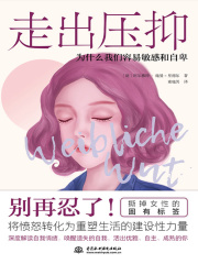 走出压抑：为什么我们容易敏感和自卑在线阅读