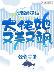 觉醒后满级大佬她又美又飒在线阅读