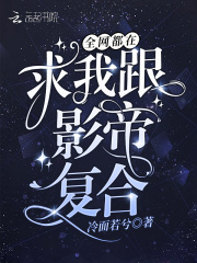 全网都在求我跟影帝复合在线阅读