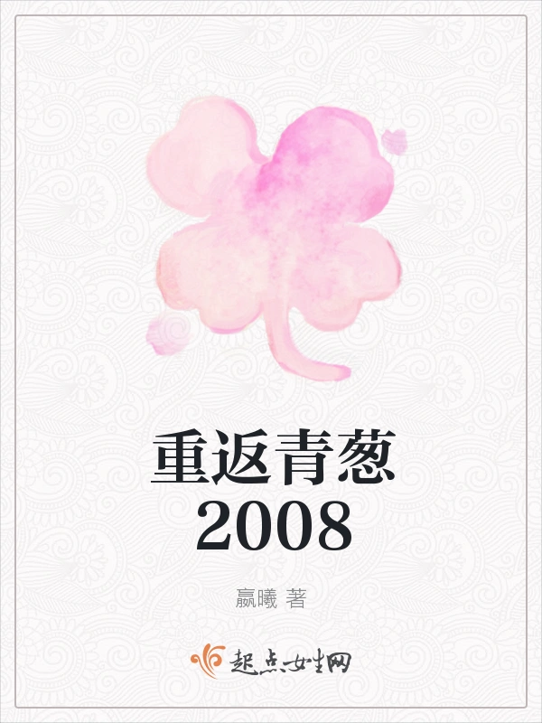 重返青葱2008