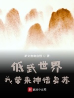 低武世界，我带来神话复苏在线阅读
