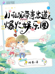 小仙狐带崽出道，爆火娱乐圈在线阅读