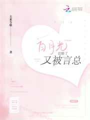 白月光又被言总套路了在线阅读