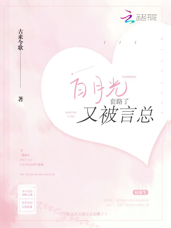 白月光又被言总套路了