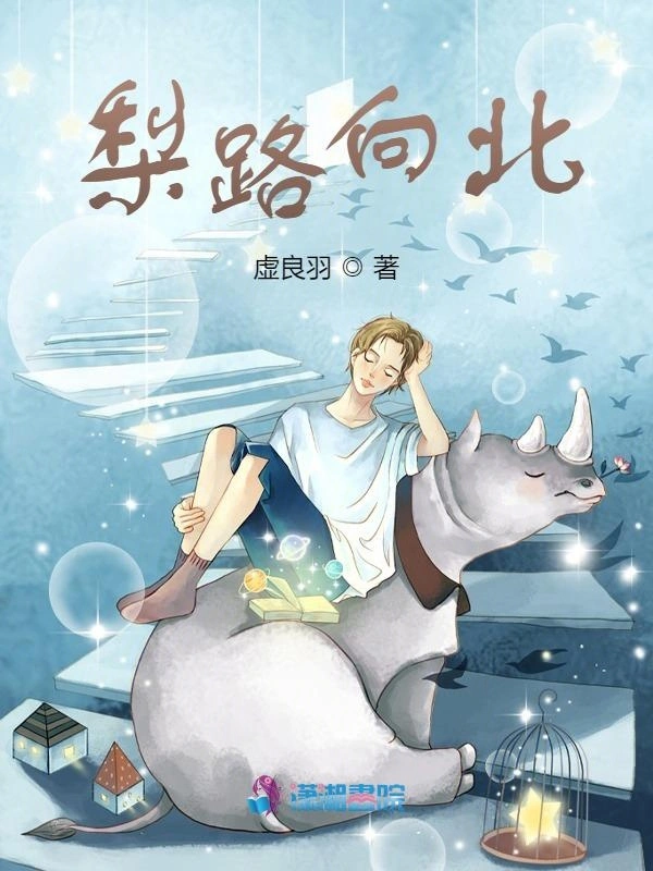 梨路向北