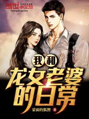 我和龙女老婆的日常在线阅读