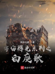 宇宙辉光系列之白庭歌