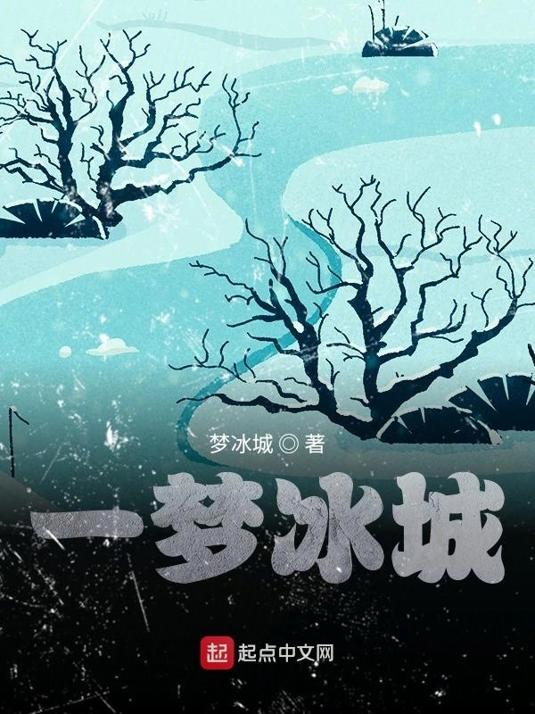 一梦冰城