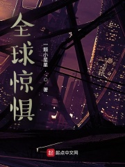 全球惊惧在线阅读
