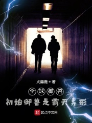 全球御兽：初始御兽是霸天异形在线阅读