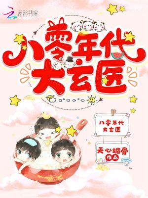 八零年代大玄医在线阅读