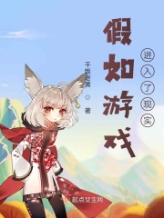 假如游戏进入了现实在线阅读