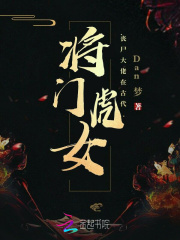 将门虎女：丧尸大佬在古代(Dan梦)小说在线阅读-首发起点中文网