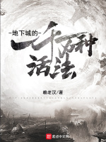 地下城的一千万种活法最新章节在线阅读