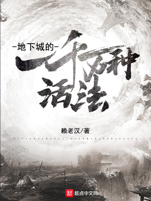 地下城的一千万种活法 赖老汉 最新章节在线阅读 地下城的一千万种活法小说全文在线阅读 起点中文网