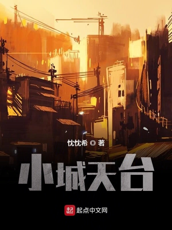 小城天台