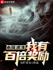 木筏求生：我有百倍奖励！