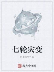 七轮灾变在线阅读