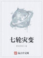 七轮灾变在线阅读