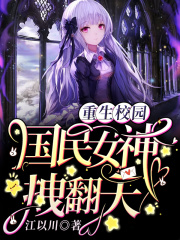 重生校园：国民女神拽翻天！在线阅读