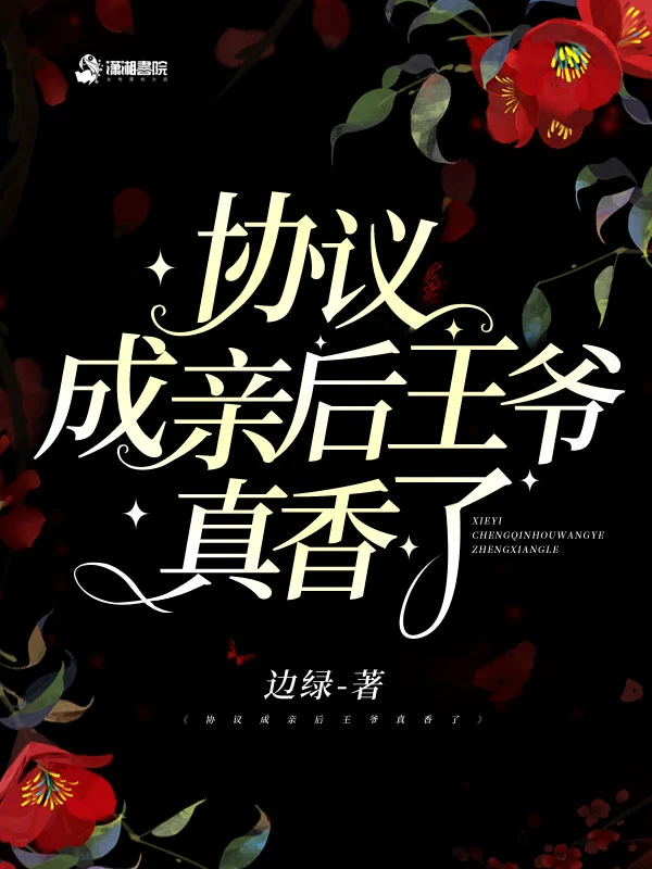 协议成亲后王爷真香了