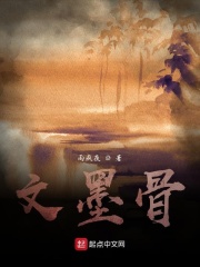 文墨骨