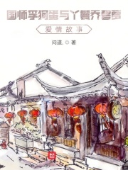 国师李狗蛋与丫鬟乔碧萝爱情故事在线阅读