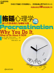 拖延心理学在线阅读