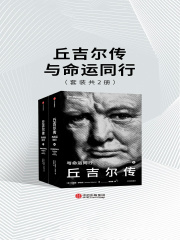 丘吉尔传：与命运同行